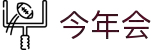 今年会 | 官方网站